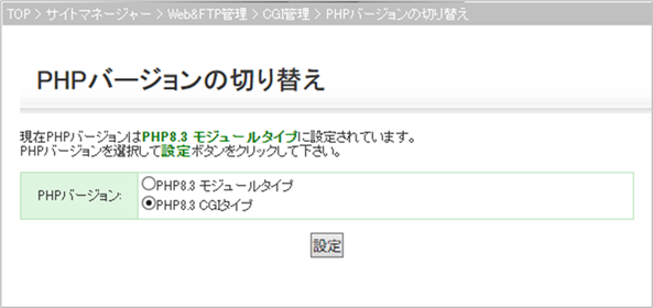 PHPバージョン切り替え完了画像