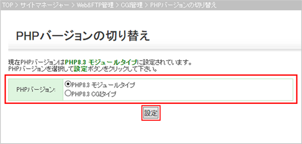 PHPバージョン切り替え画像