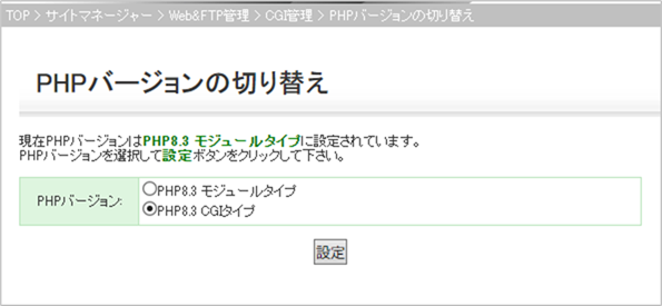 PHPバージョン切り替え完了画像