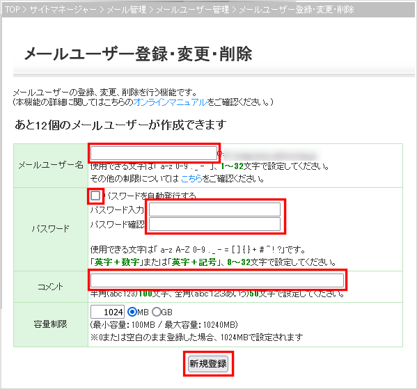 メールユーザー登録・変更