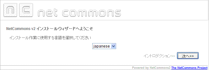 NetCommons2　インストール