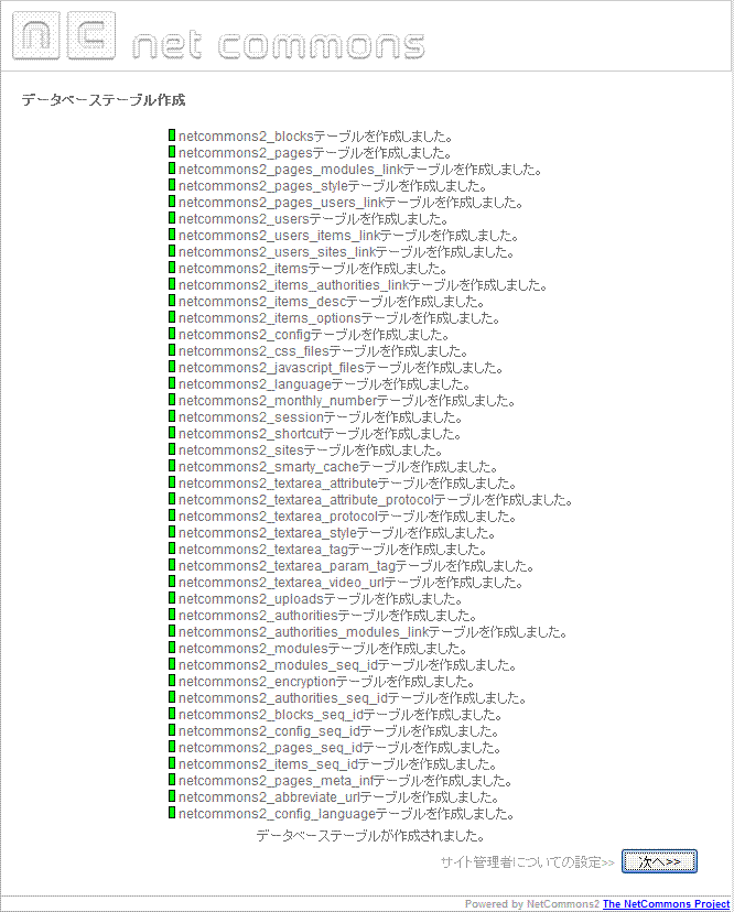 NetCommons2 データベーステーブルの作成