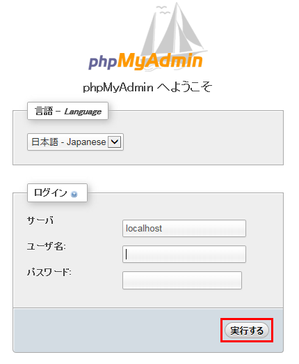 phpMyAdmin - ログイン方法