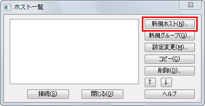 FFFTP ホスト一覧画面