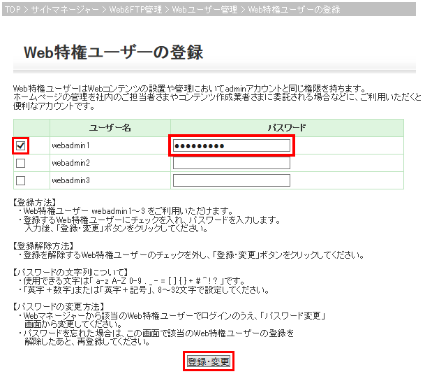 Web特権ユーザーの作成画面