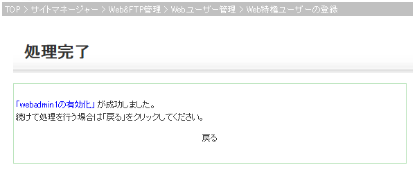 Web特権ユーザーの登録完了画面